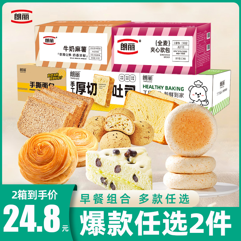【任选2箱到手24.8】朗丽手撕厚切早餐面包蛋糕粗粮代餐健康食品
