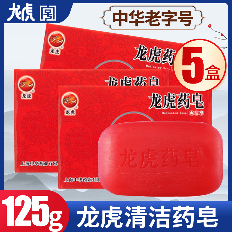 上海老牌龙虎药皂红色清洁除菌防螨药皂沐浴洗澡洗脸香皂正品5盒