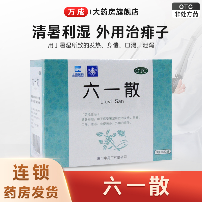 上海医药 六一散9g*20袋用于暑湿所致的发热身倦口渴外用治痱子