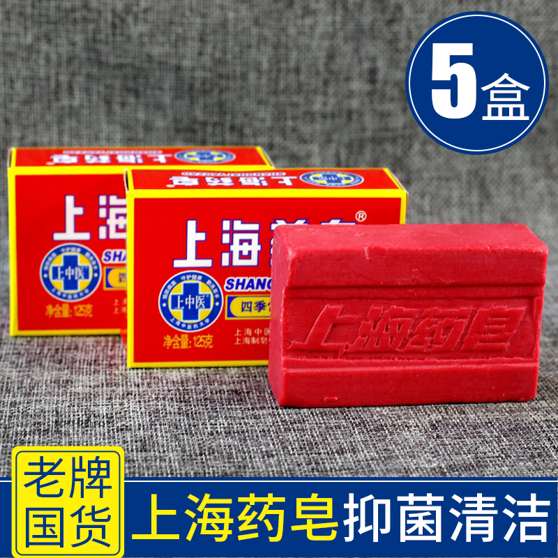 5盒！ 上海药皂洗澡香皂官方旗舰店款正品老牌子肥皂洗手皂沐浴皂