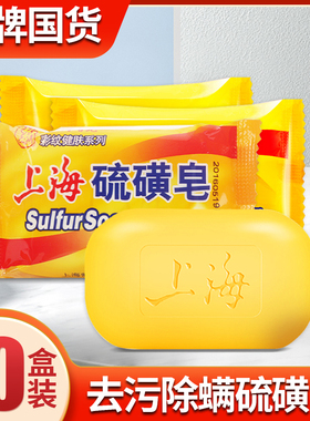 10袋！上海硫磺皂止痒除螨药皂洗澡沐浴全身背部清洁皂香肥皂