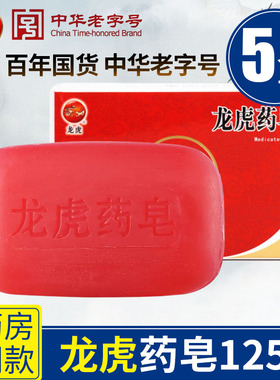 5盒龙虎药皂红色抑菌清洁除螨上海老牌药皂沐浴洗澡洗脸香皂正品