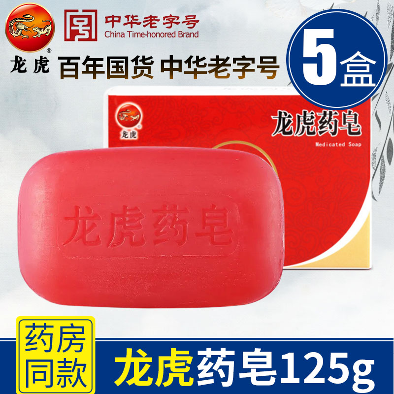 5盒龙虎药皂红色抑菌清洁除螨上海老牌药皂沐浴洗澡洗脸香皂正品