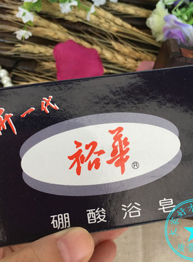 上海裕华硼酸浴皂135g香皂 去杀菌止痒药皂正品