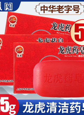 上海老牌龙虎药皂红色清洁除菌防螨药皂沐浴洗澡洗脸香皂正品5盒