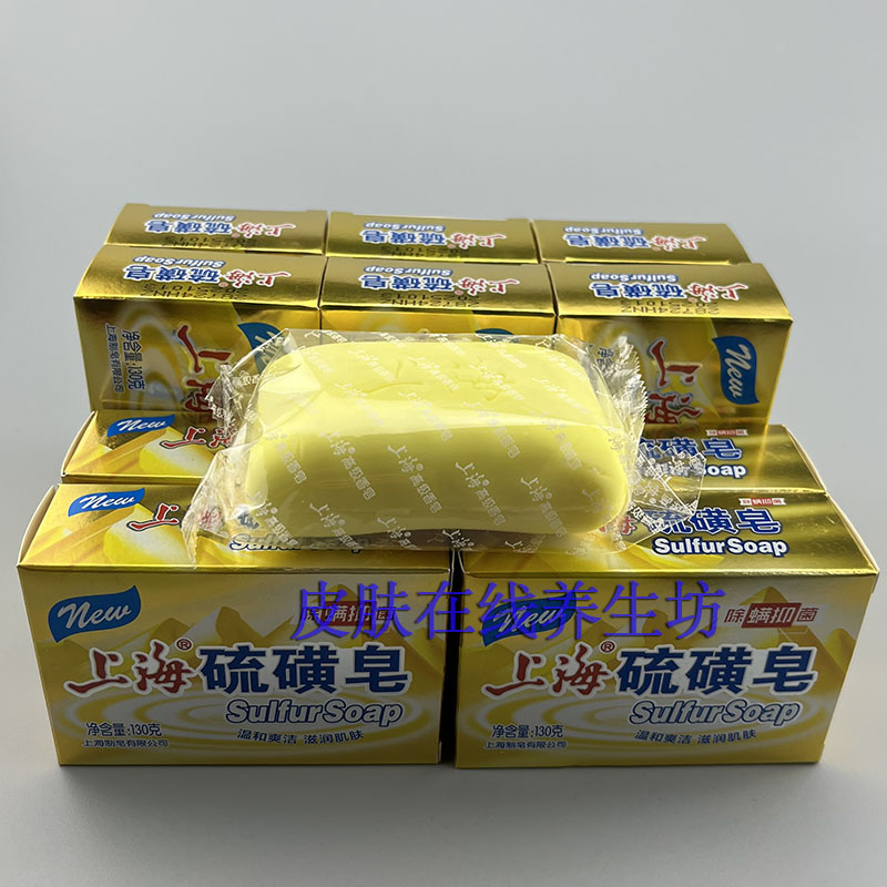 10盒装上海硫磺皂130g除螨抑菌洗脸香皂洗手沐浴肥皂洗澡全身清洁