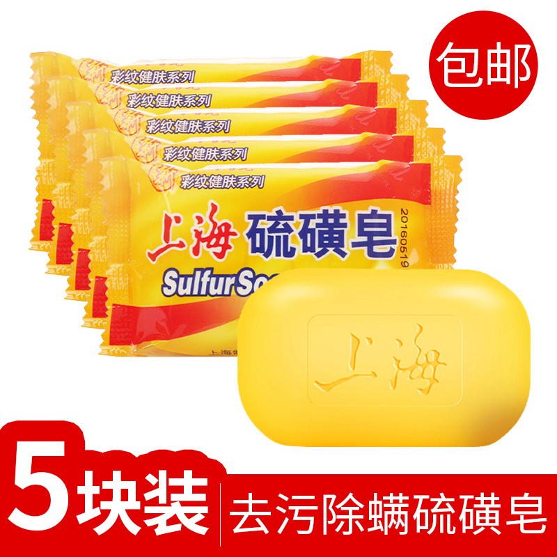 5袋！上海硫磺皂螨虫香肥皂清爽洗澡沐浴全身流黄皂上海药皂抑菌
