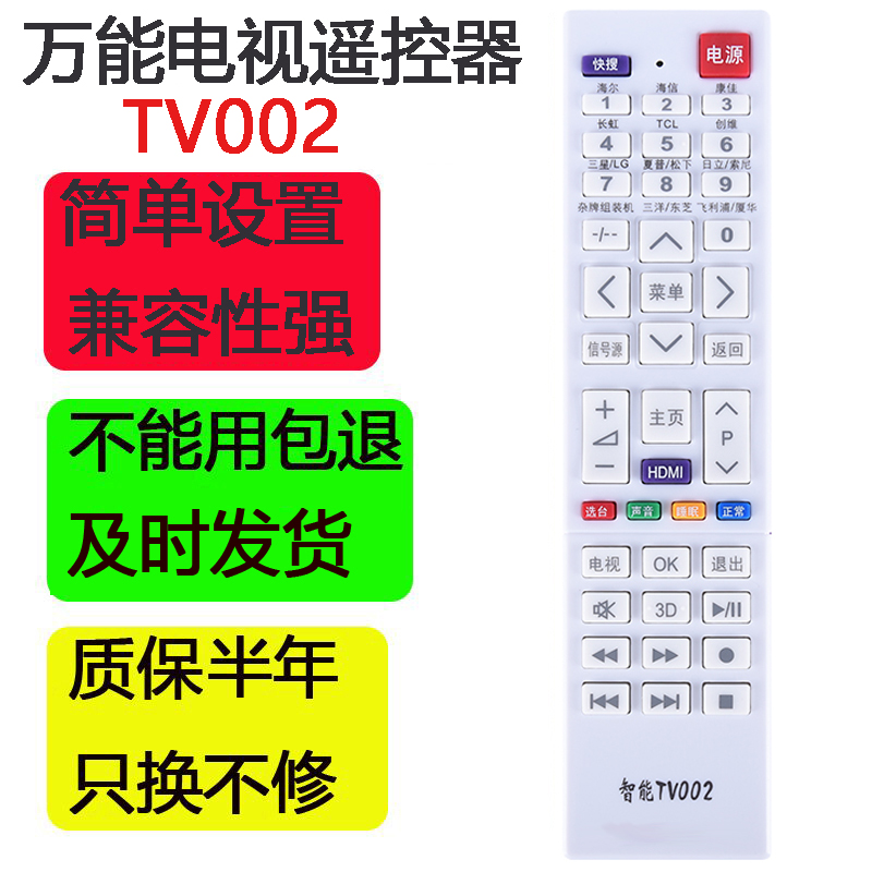 万能电视机遥控器TV002智能网络液晶通用TCL康佳乐视杂牌索尼型号