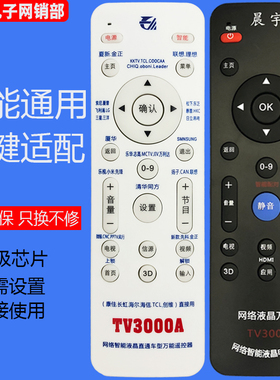 TV3000A适用康佳小米乐视先锋长虹夏新清华同方等液晶万能遥控器
