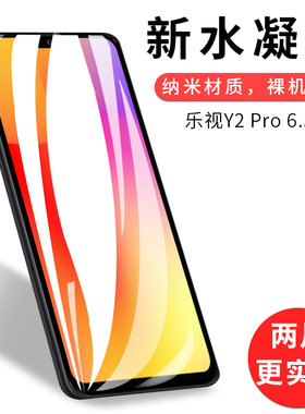 试用于乐视Y2 Pro手机水凝膜非钢化软高清全屏覆盖防刮防指纹6.5英寸屏幕保护贴