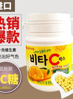 韩国进口vc糖果lotte好吃柠檬维生素c糖豆 年货儿童零食维c咀嚼豆