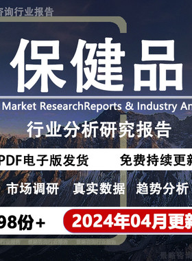 2024年中国保健品行业研究报告营养滋补食品医疗医药市场数据分析