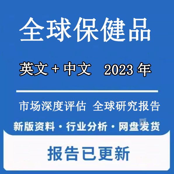 2022-2023年全球及中国保健品行业市场战略评估投资规划建议