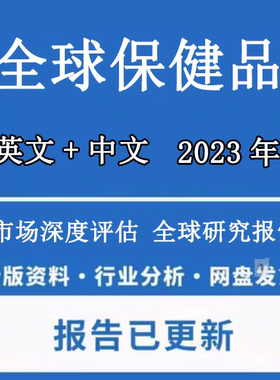 2022-2023年全球及中国保健品行业市场战略评估投资规划建议