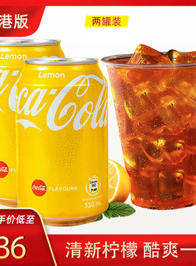 香港版可口可乐柠檬味可乐碳酸饮料汽水进口黄色易拉罐气泡水饮品