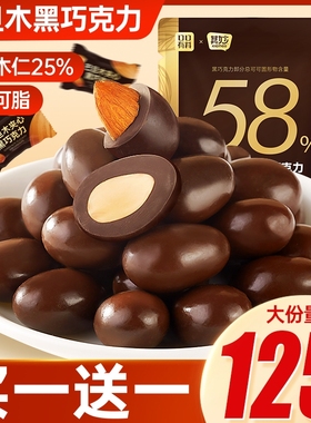 巴旦木巧克力豆纯可可脂坚果夹心黑巧克力网红糖果喜糖零食果仁