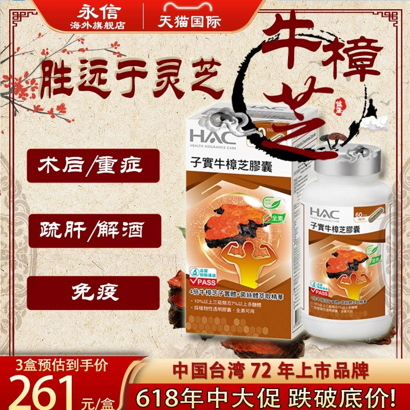 永信中国台湾牛樟芝胶囊中老年养护免疫重症术后调理肝脏解酒保健