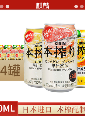 日本KIRIN麒麟本榨配制果酒鸡尾酒微醺女士350ml*6罐葡萄柚柠檬橙