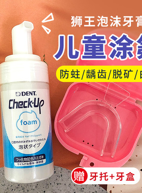 日本狮王含氟泡沫儿童宝宝婴儿涂氟剂防蛀牙龋齿乳牙修复慕斯牙膏