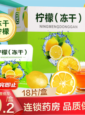 菩丰堂柠檬片冻干18片独立包装干货柠檬可加蜂蜜泡水喝水果茶饮品
