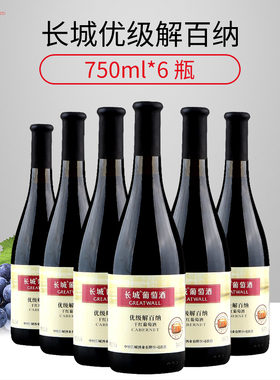 国产红酒 中粮长城葡萄酒 优级解百纳干红葡萄酒 整箱750ml*6瓶