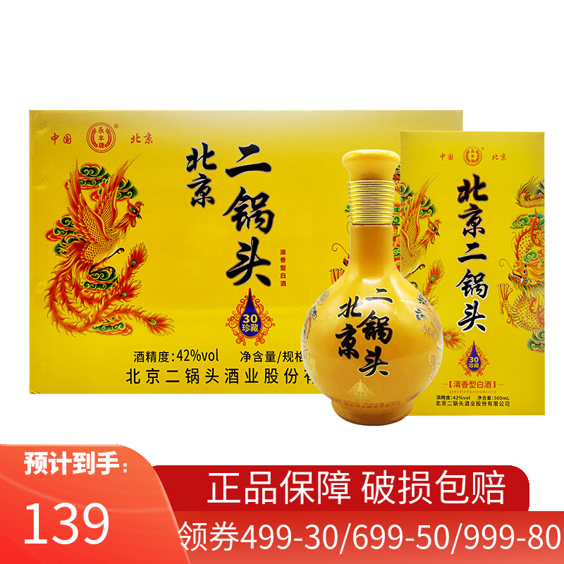 永丰牌北京二锅头 珍藏30 清香型白酒42度500ml*6瓶新老包装随机