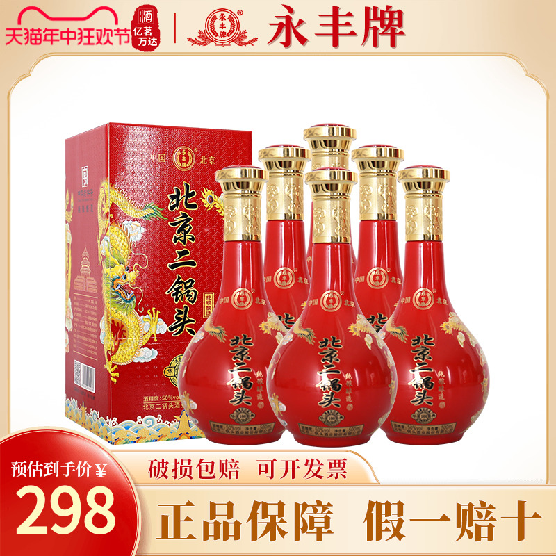 永丰牌北京二锅头清香型50度红龙粮食白酒整箱500ml*6瓶装送礼酒