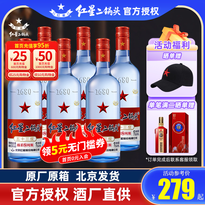 （产地北京）红星二锅头53度43度蓝瓶绵柔纯粮750ml*6白酒清香型