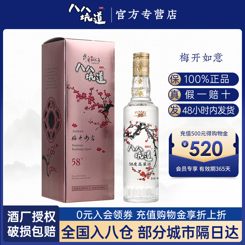 【官方授权】八八坑道梅开如意 58度清香型白酒500ml 台湾高粱酒