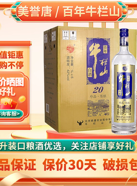 北京牛栏山白酒浓香型珍品陈酿20蓝标土豪金42度1L*6瓶 整箱装