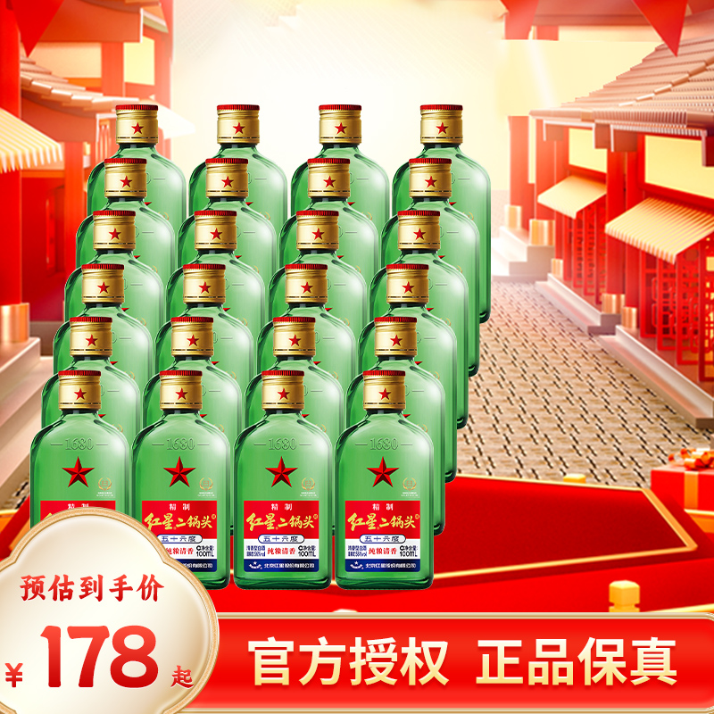 北京红星二锅头56度绿瓶小扁绿扁43度100ml*24瓶纯粮白酒整箱