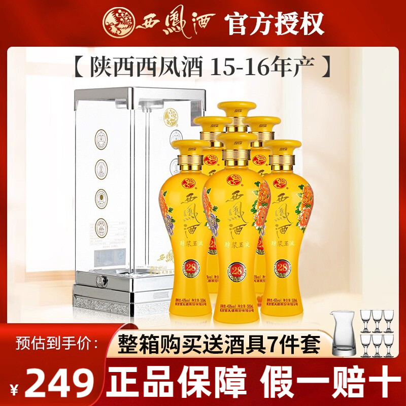 【2015/2016年】西凤琼浆玉液28V凤香型45度白酒纯粮食酒送礼整箱