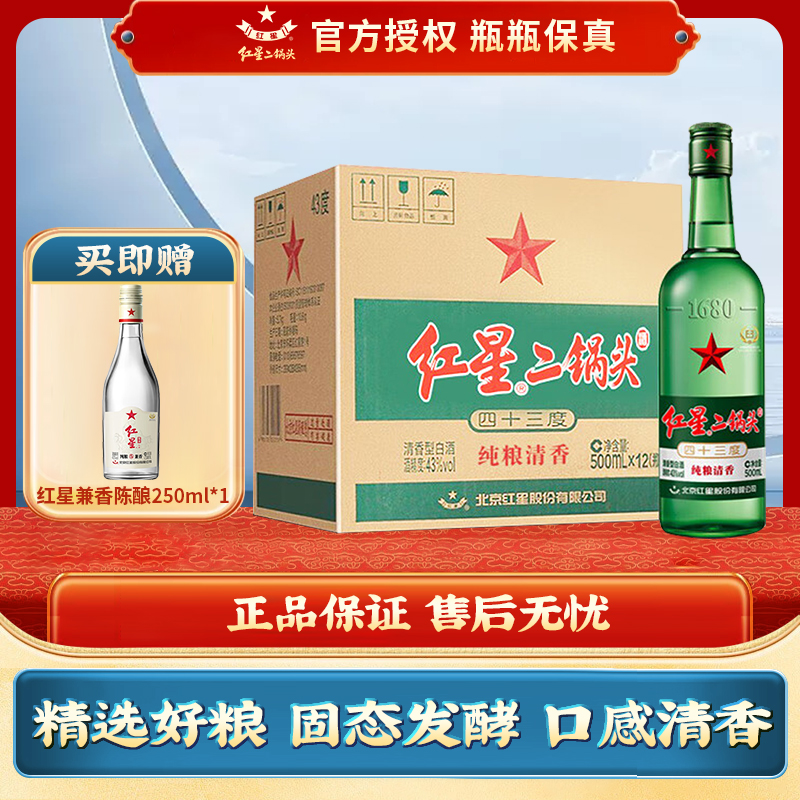 北京红星二锅头大二43度绿瓶500ml整箱纯粮清香型高度白酒饮泡酒