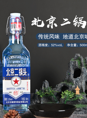 鑫源北京二锅头白酒整箱52度浓香型出口型蓝瓶小方瓶粮食酒水