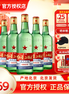 北京红星二锅头56度优级纯粮白酒750ml*6整箱二锅头酒清香型白酒