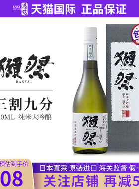 獭祭39三割九分dassai清酒 日本原装进口纯米大吟酿 720ml礼盒装