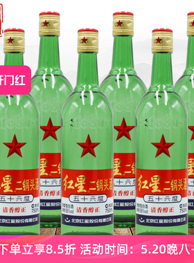 北京红星二锅头酒56度清香白酒大绿瓶750ML*6瓶 白酒整箱
