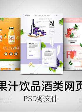 饮料饮品果汁酒类食品网页专题页响应式网站设计模板PSD设计素材