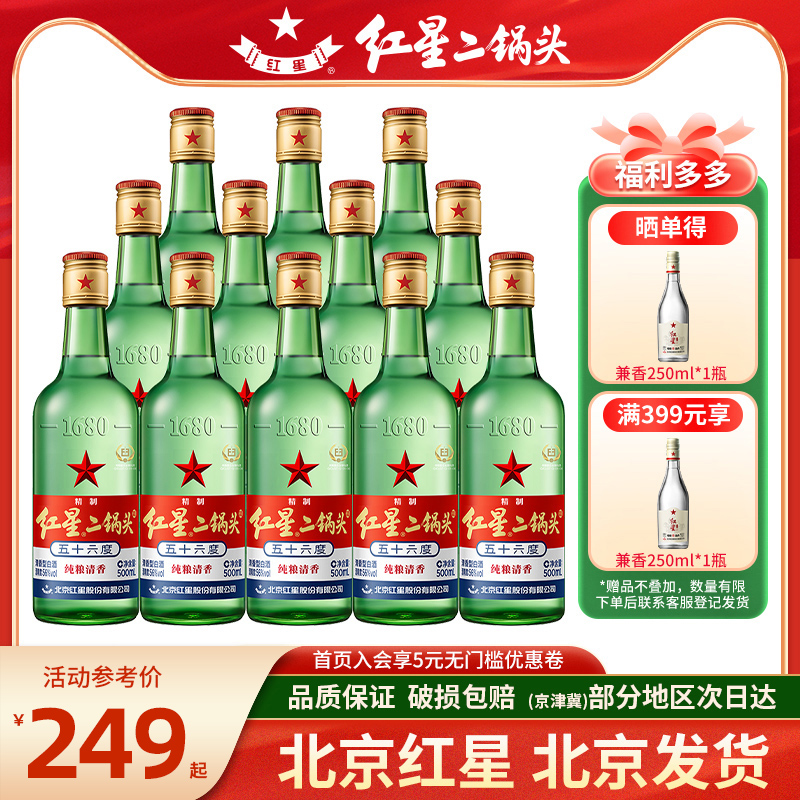 北京红星二锅头56度酒52绿瓶43大二500ml*12瓶整箱清香纯粮口粮酒