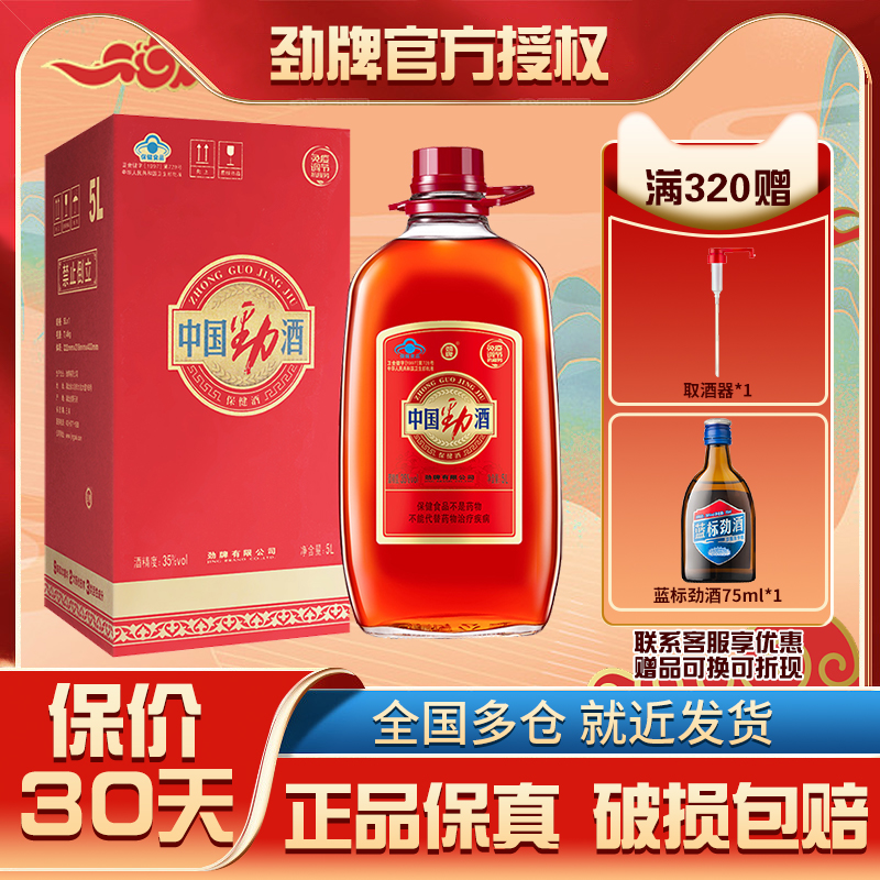 劲牌35度中国劲酒5L升大桶10斤装玻璃瓶调节养生酒官方正品保健酒