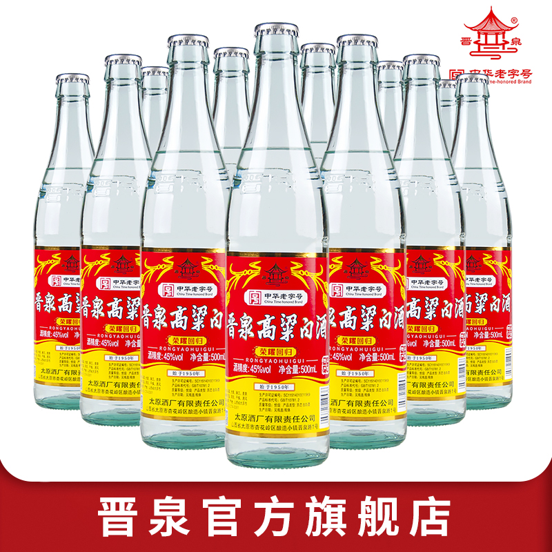 山西太原酒厂晋泉高粱白酒 45度普高升级版 整箱12瓶清香型粮食酒