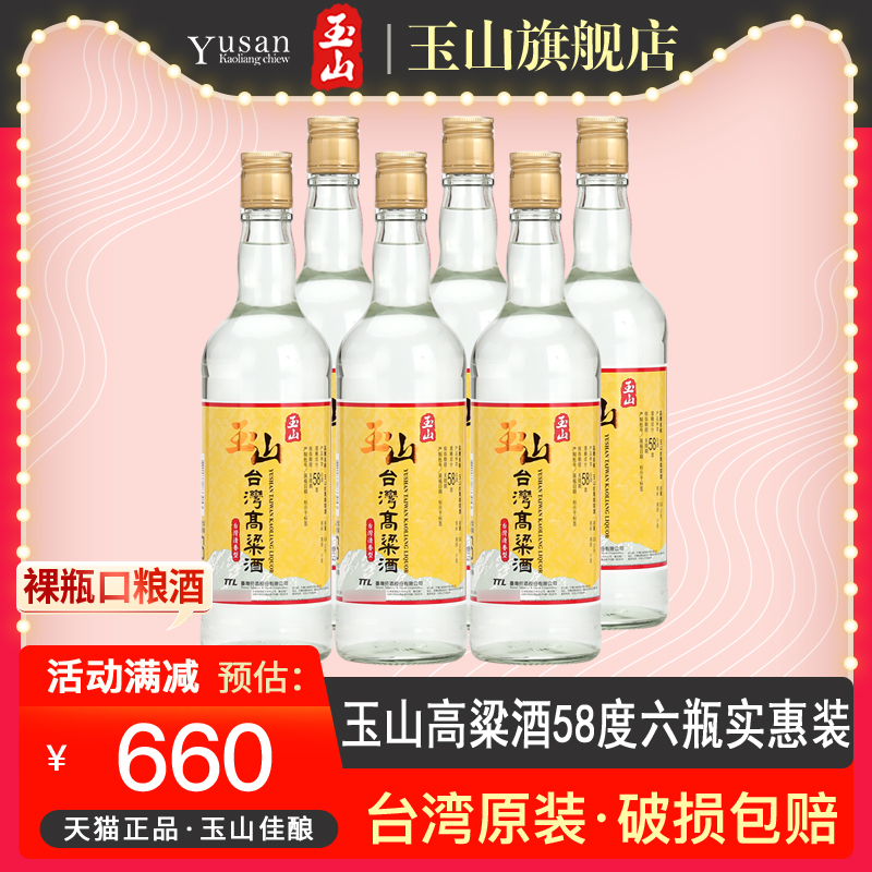 玉山台湾高粱酒黄标58度600ml*6瓶裸瓶装纯粮食清香型高度白酒