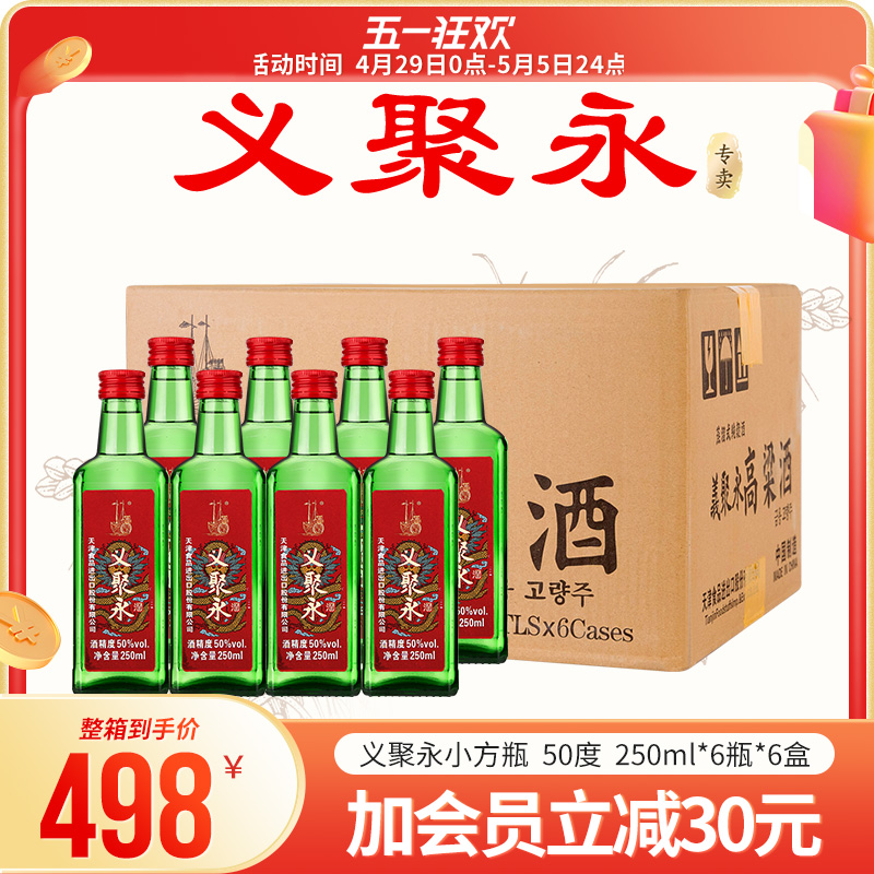 义聚永高粱酒 天津白酒50度纯粮食 整箱特价大直沽特产名酒250ml
