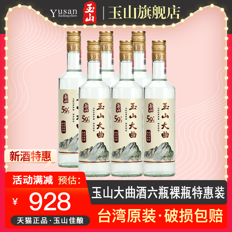 【2021年份】台湾玉山高粱酒大曲酒59.5度600ml*6瓶高度白酒裸瓶