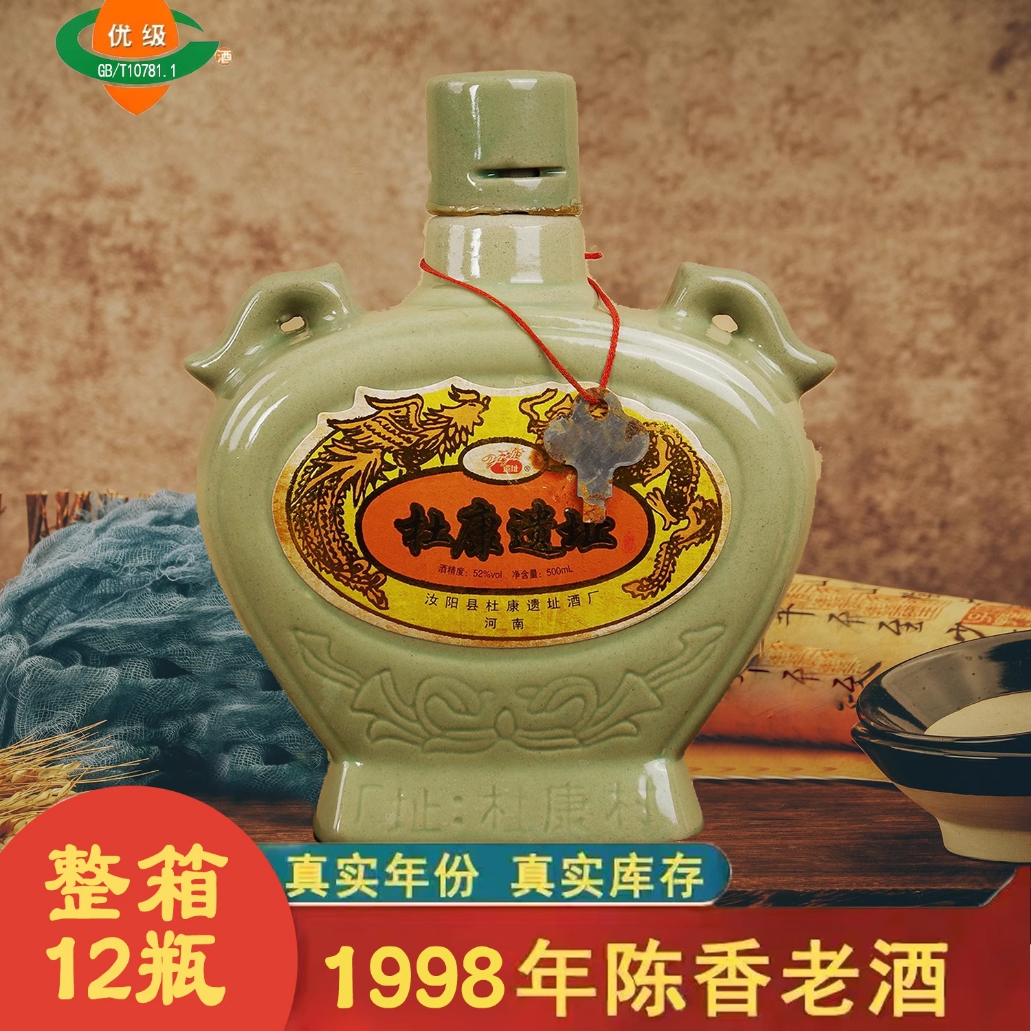 1998年杜康遗址库存老酒52度白酒纯粮食酿造浓香型陈年整箱特价