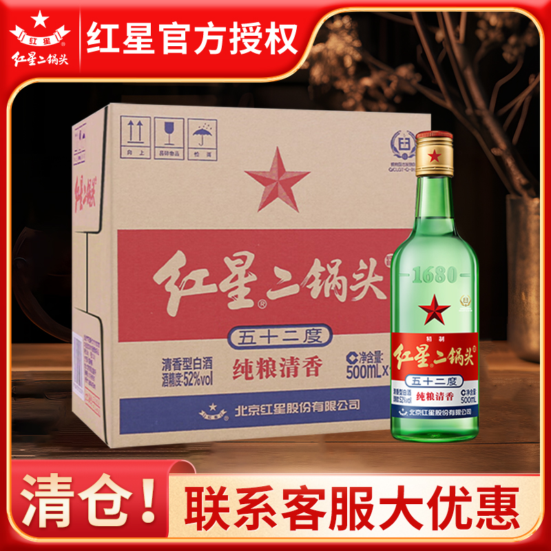 【假一罚十】北京红星二锅头52度500ml绿瓶纯粮清香白酒产地北京