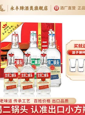 永丰牌北京二锅头清香型白酒42度光瓶口粮酒出口小方瓶官方旗舰店