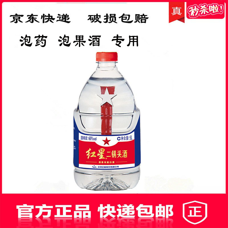 北京红星二锅头52度60度清香型白酒5L*1桶泡药酒泡果酒专用正品酒