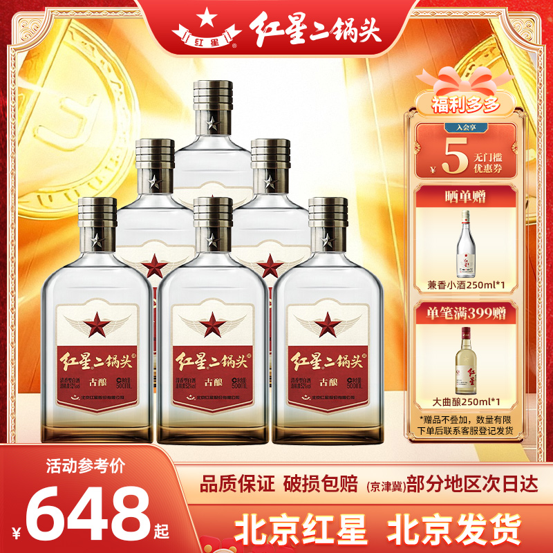 北京红星二锅头52度古酿500ml*6瓶清香型口粮酒纯粮食酒光瓶白酒