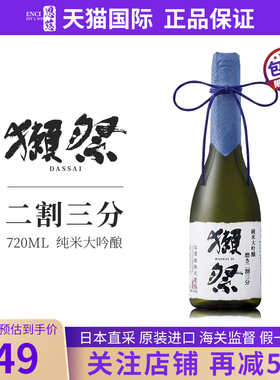 獭祭23二割三分dassai清酒 日本原装进口纯米大吟酿 720ml瓶装